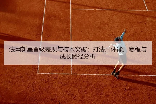 fa-wang-xin-xing-jin-ji-biao-xian-yu-ji-shu-tu-po-da-fa-ti-neng-sai-cheng-yu-cheng-zhang-lu-jing-fen-xi-2-466.jpg
